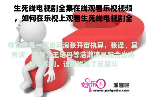 生死线电视剧全集在线观看乐视视频，如何在乐视上观看生死线电视剧全集呢？