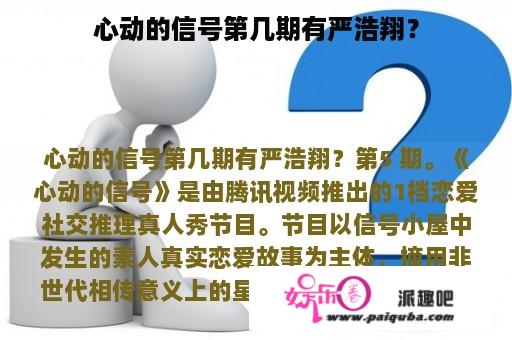 心动的信号第几期有严浩翔？