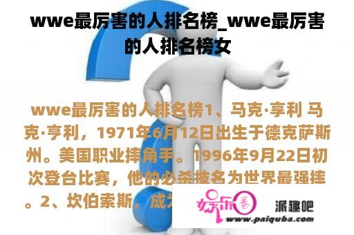 wwe最厉害的人排名榜_wwe最厉害的人排名榜女