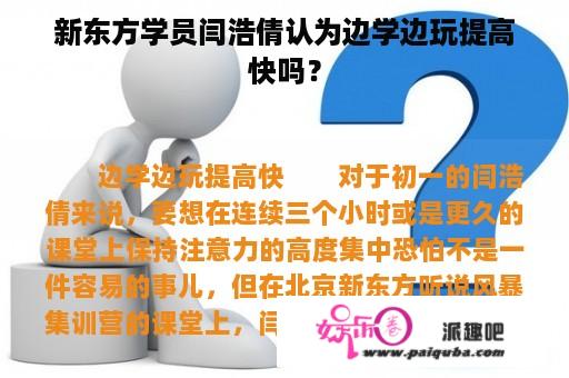 新东方学员闫浩倩认为边学边玩提高快吗？