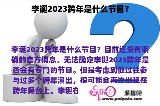 李诞2023跨年是什么节目？