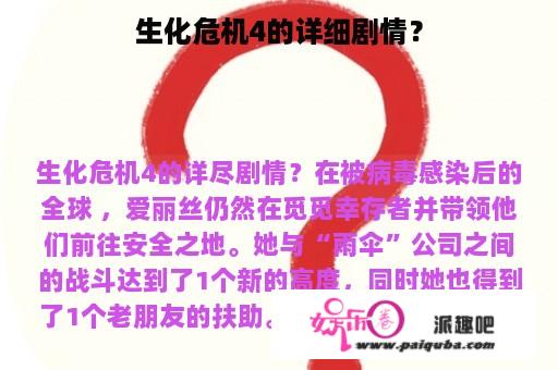 生化危机4的详细剧情？