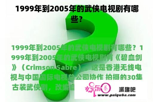 1999年到2005年的武侠电视剧有哪些？