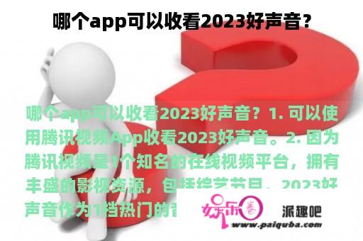 哪个app可以收看2023好声音？