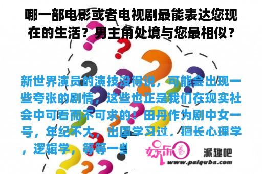 哪一部电影或者电视剧最能表达您现在的生活？男主角处境与您最相似？