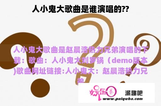 人小鬼大歌曲是谁演唱的??