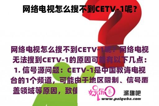 网络电视怎么搜不到CETV-1呢？