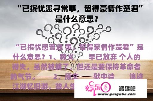 “已摈忧患寻常事，留得豪情作楚君”是什么意思？