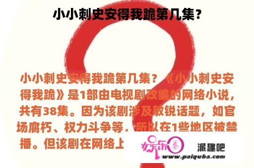 小小刺史安得我跪第几集？