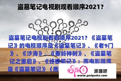 盗墓笔记电视剧观看顺序2021？