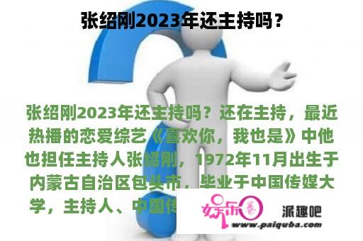 张绍刚2023年还主持吗？