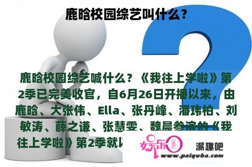 鹿晗校园综艺叫什么？