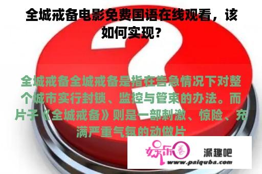 全城戒备电影免费国语在线观看，该如何实现？