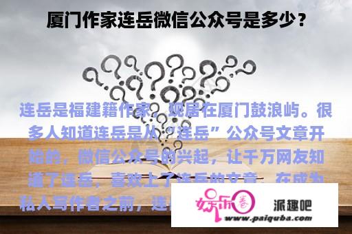 厦门作家连岳微信公众号是多少？