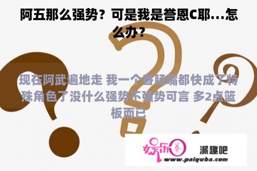 阿五那么强势？可是我是誉恩C耶…怎么办？