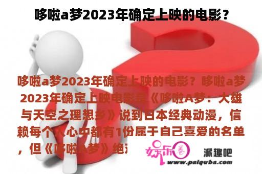 哆啦a梦2023年确定上映的电影？