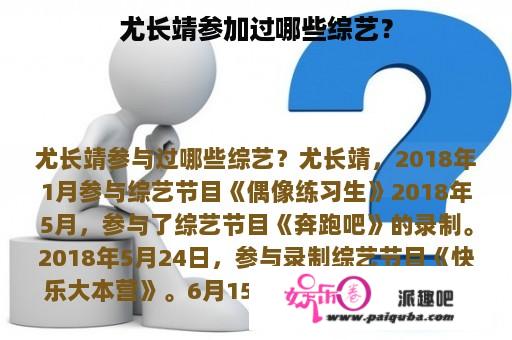 尤长靖参加过哪些综艺？