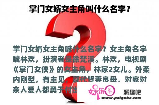 掌门女婿女主角叫什么名字？