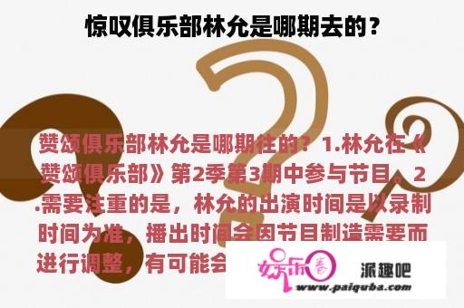 惊叹俱乐部林允是哪期去的？