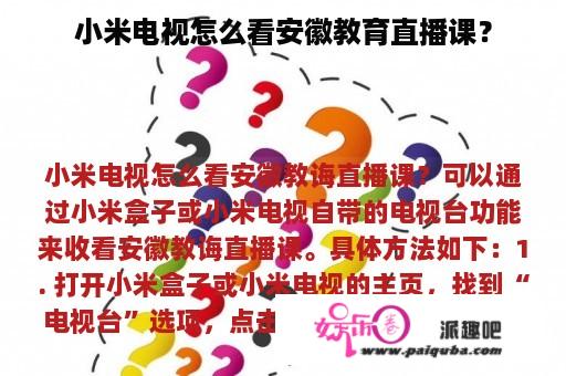 小米电视怎么看安徽教育直播课？