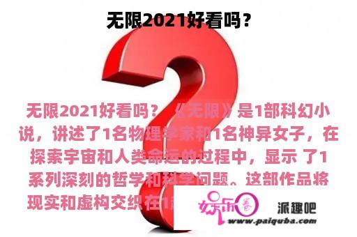 无限2021好看吗？