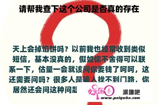 请帮我查下这个公司是否真的存在