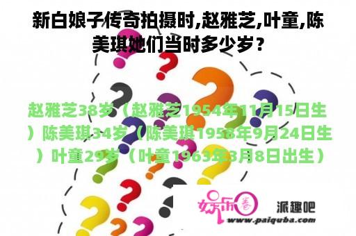 新白娘子传奇拍摄时,赵雅芝,叶童,陈美琪她们当时多少岁？