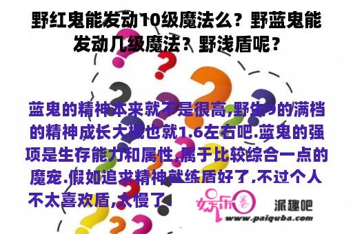 野红鬼能发动10级魔法么？野蓝鬼能发动几级魔法？野浅盾呢？