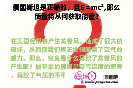 假如
爱因斯坦是正确的，且E＝mc²,那么质量将从何获取能量？