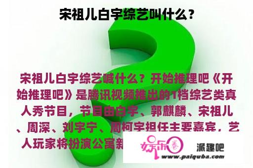 宋祖儿白宇综艺叫什么？