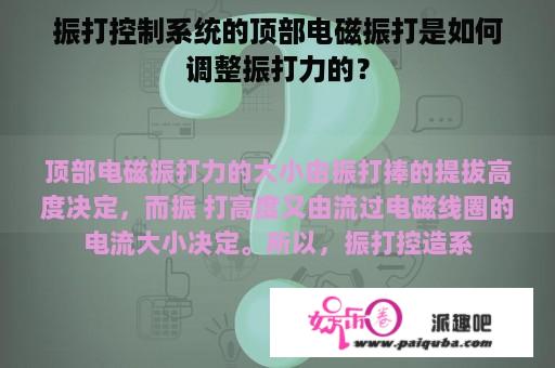 振打控制系统的顶部电磁振打是如何调整振打力的？