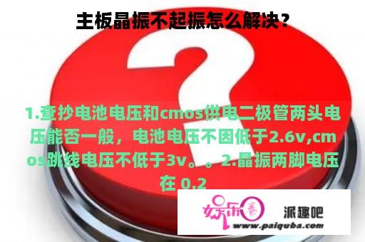 主板晶振不起振怎么解决？