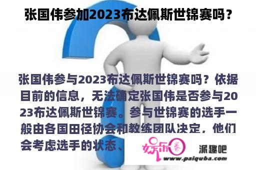 张国伟参加2023布达佩斯世锦赛吗？