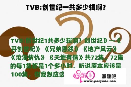 TVB:创世纪一共多少辑啊？