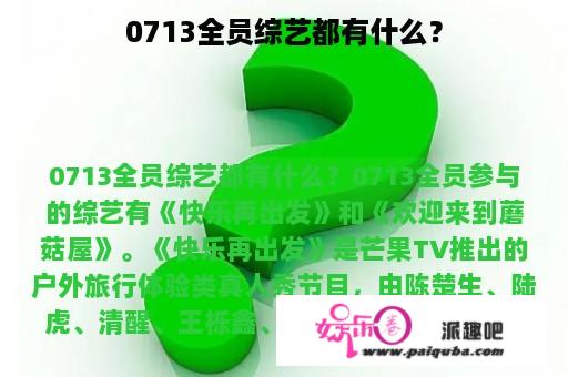 0713全员综艺都有什么？