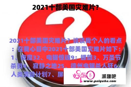 2021十部美国灾难片？