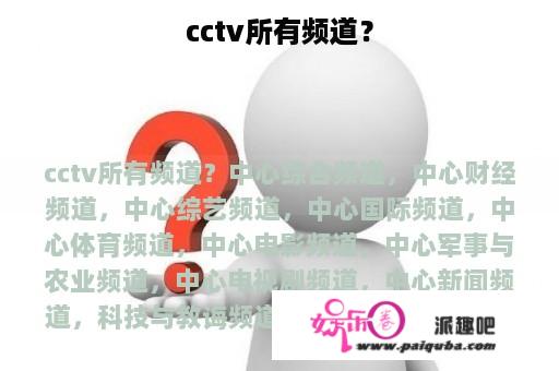 cctv所有频道？