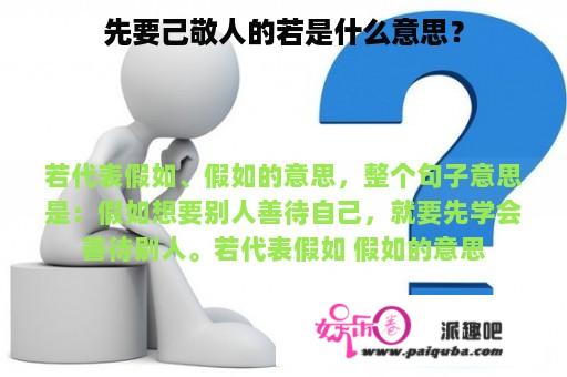 先要己敬人的若是什么意思？