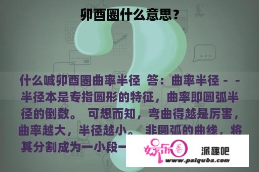 卯酉圈什么意思？