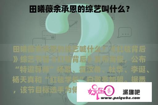 田曦薇余承恩的综艺叫什么？