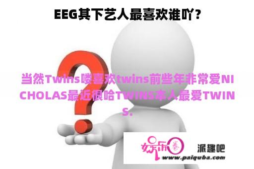 EEG其下艺人最喜欢谁吖？