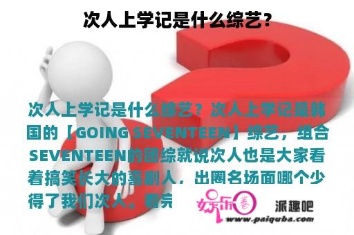 次人上学记是什么综艺？