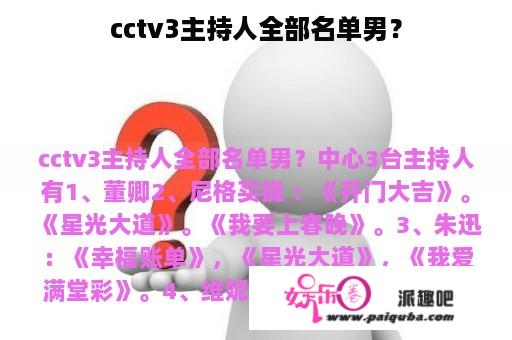 cctv3主持人全部名单男？