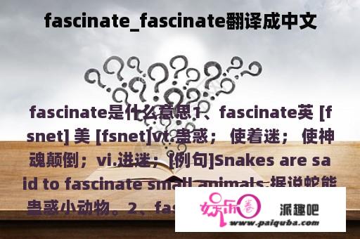 fascinate_fascinate翻译成中文