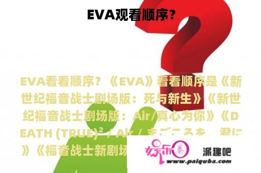 EVA观看顺序？