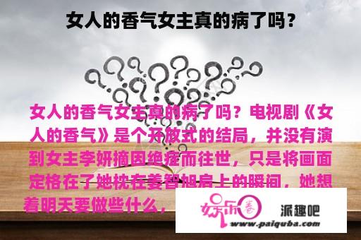 女人的香气女主真的病了吗？