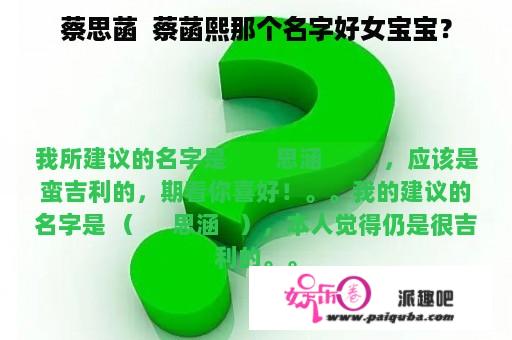 蔡思菡  蔡菡熙那个名字好女宝宝？