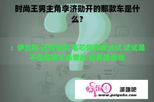 时尚王男主角李济勋开的那款车是什么？