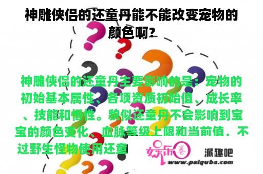 神雕侠侣的还童丹能不能改变宠物的颜色啊？