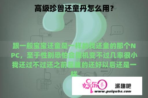 高级珍兽还童丹怎么用？